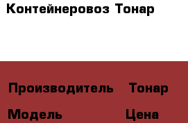 Контейнеровоз Тонар 974624 › Производитель ­ Тонар › Модель ­ 974 624 › Цена ­ 1 100 000 - Все города Авто » Спецтехника   . Адыгея респ.,Майкоп г.